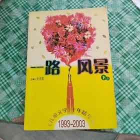 一路风景<儿童文学十年精华本>1993-2003(上下)