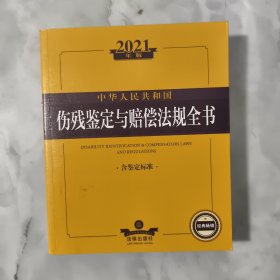 2021年版中华人民共和国伤残鉴定与赔偿法规全书（含鉴定标准）