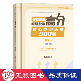 2022考研数学高分核心题型必练900题（数学三）