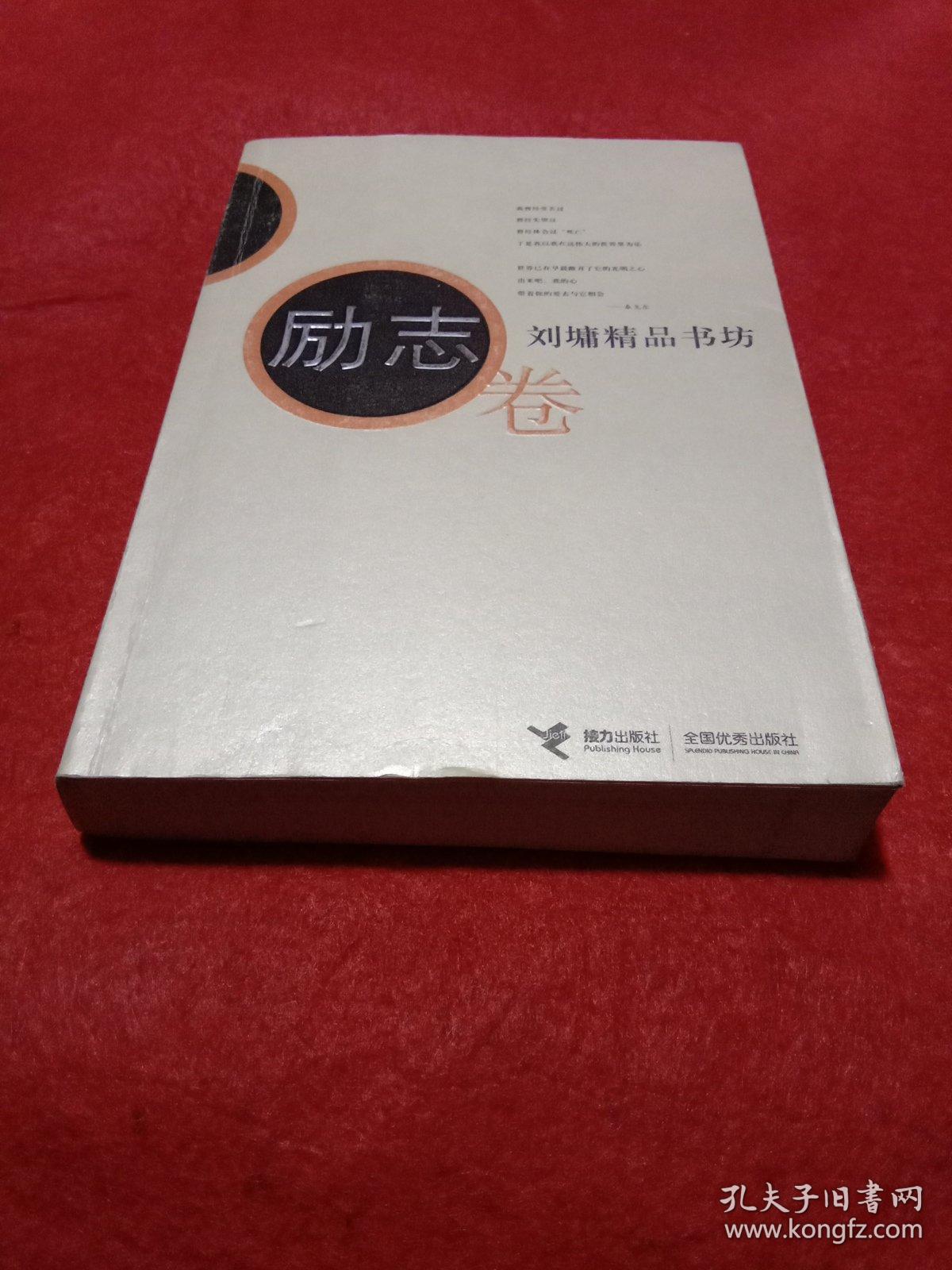 刘墉精品书坊（励志卷）有笔记看图片