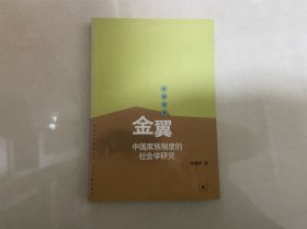 金翼：中国家族制度的社会学研究