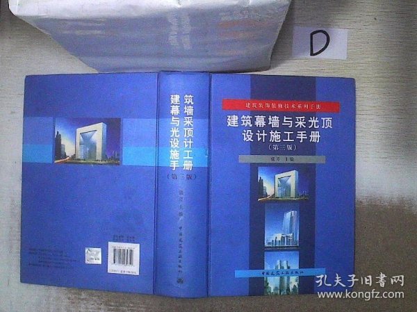 建筑装饰装修技术系列手册：建筑幕墙与采光顶设计施工手册（第3版）