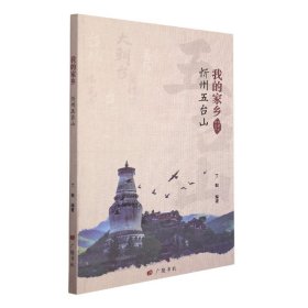 我的家乡：忻州五台山（平装单册）