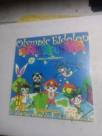 奥林匹克小精灵:奥运会吉祥物系列故事:a series of stories of Olympic Mascots