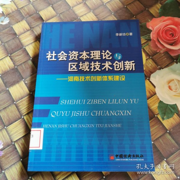 社会资本理论与区域技术创新:河南技术创新体系建设