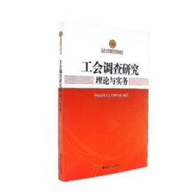 工会调查研究理论与实务/工会工作理论与实务丛书