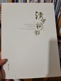 清风荷韵 两湖清风 全国书画篆刻名家邀请展作品集