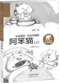 【全新正版，现货速发】阿笨猫:上冰波著9787530765333新蕾出版社