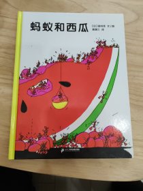 蚂蚁和西瓜：蒲蒲兰绘本馆