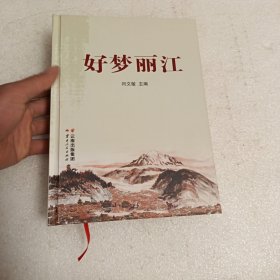 好夢麗江
