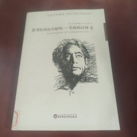 思考从结论开始吗：生命的注释Ⅲ