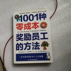 1001种零成本奖励员工的方法