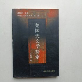 楚国天文学探索(荆楚文化研究丛书)