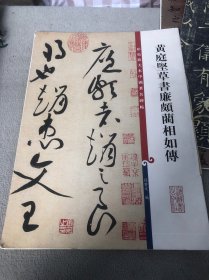 彩色放大本中国著名碑帖·黄庭坚草书廉颇蔺相如传