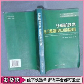 计算机技术在工程建设中的应用