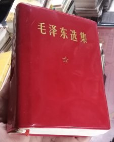 毛泽东选集（一卷本）1968年12月北京第1次印，无纸盒套