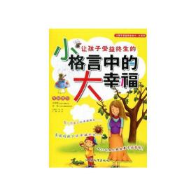 让孩子受益终生的小格言中的大 彩绘注音版 童话故事 作者 新华正版