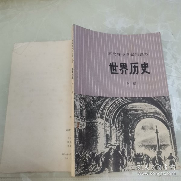 河北省中学试用课本 世界历史 下册