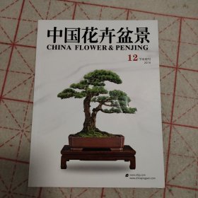 中国花卉盆景2016.12下