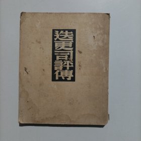 迭更司评传（狄更斯评传）民国38年初版