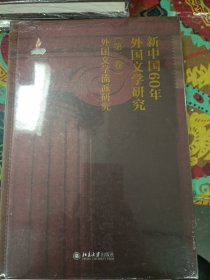 新中国60年外国文学研究（第二卷）外国文学流派研究