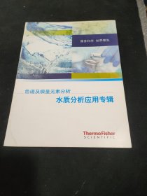 色谱及痕量元素分析水质分析应用专辑