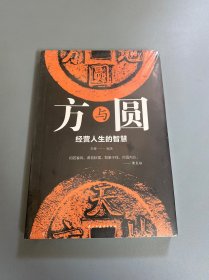 方与圆：经营人生的智慧