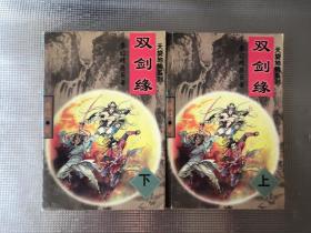 双剑缘（上下册）
