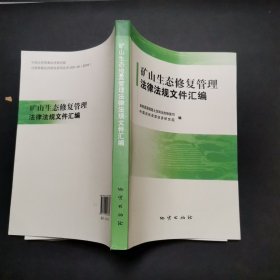 矿山生态修复管理法律法规文件汇编