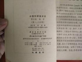 中国科学技术史/第五卷 地学（第一、第二分册）