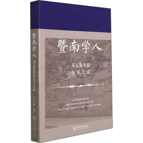 暨南学人(苏运霖教授治学之道)