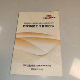 (中国人民保险) 防灾防损工作管理办法