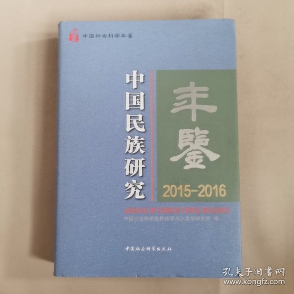 中国民族研究年鉴：2015-2016