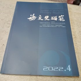 海文史研究2022.4