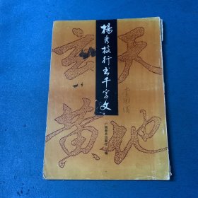 杨秀枝行书千字文