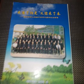走进了阳光又迎来了春 嘉祥县萌山初级中学2010届毕业生寄语 （萌芽月报总编室）