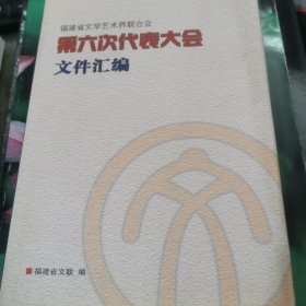 福建省文学艺术界联合会第六次代表大会文件汇编