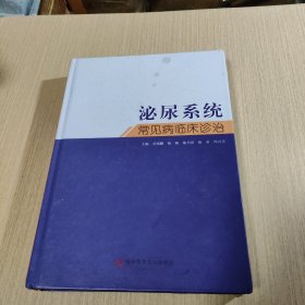 泌尿系统常见病临床诊治（精装本）