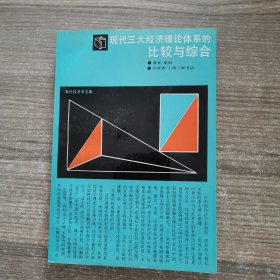 现代三大经济理论体系的比较与综合（签赠本）