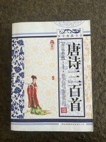 青花典藏：唐诗三百首（珍藏版）