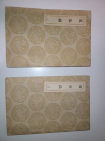 通俗编