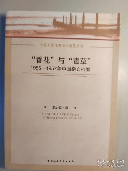 “香花”与“毒草”：1955-1957年中国杂文档案