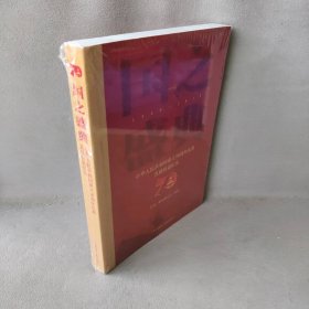 【现货速发】国之盛典—中华人民共和国成立70周年庆典直播报道纪实中央广播电视总台 著 中央广播电视总台 编中国国际广播出版社