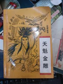 老板武侠小说 天魁金雕 全三册【上中下】 全 私藏品较好