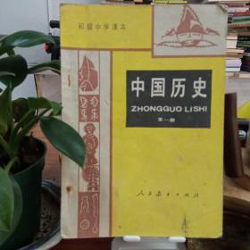 中国历史第一册