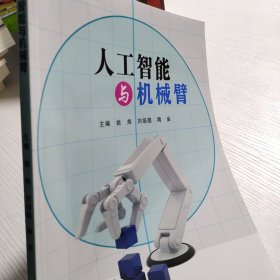 人工智能与机械臂