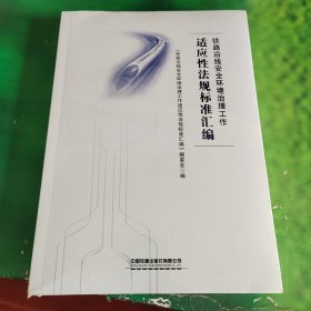 铁路沿线安全环境治理工作适应性法规标准汇编