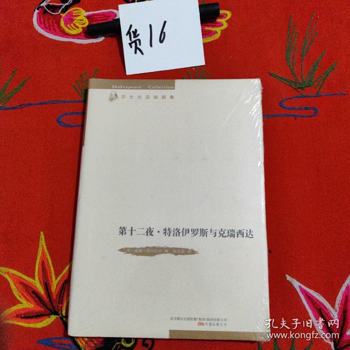 第十二夜;特洛伊罗斯与克瑞西达