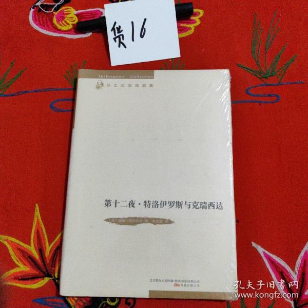 第十二夜;特洛伊罗斯与克瑞西达