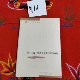 第十二夜;特洛伊罗斯与克瑞西达